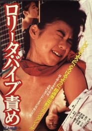 ロリータ・バイブ責め (1987)