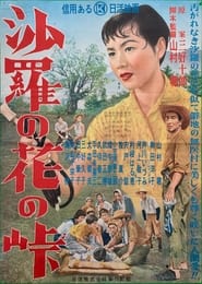 Poster 沙羅の花の峠