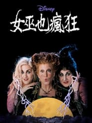 女巫也疯狂 (1993)