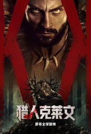 猎人克莱文 (2024)