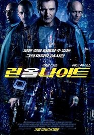 런 올 나이트 (2015)