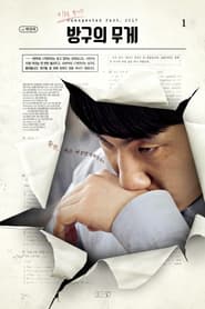 Poster 방구의 무게