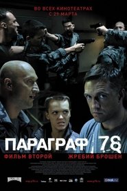 Параграф 78: Фильм второй 2007تنزيل الفيلم 720pعبر الإنترنت باللغة
العربية العنوان الفرعي