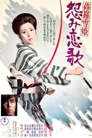 修羅雪姫 怨み恋歌 (1974)