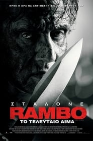 Rambo: Το Τελευταίο Αίμα [Rambo: Last Blood]