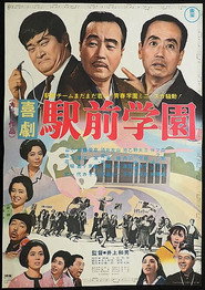Poster for 喜劇 駅前学園