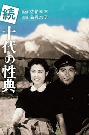 続十代の性典 (1953) 続十代の性典 (1953)
