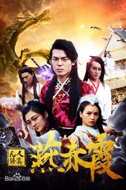 凡人修真燕赤霞