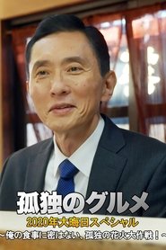 孤独のグルメ 2020大晦日スペシャル~俺の食事に密はない