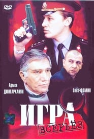 Poster Игра всерьёз