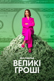 Великі гроші постер