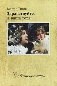 Здравствуйте, я ваша тётя! (1975)