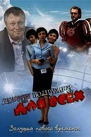 Poster Добрая подружка для всех