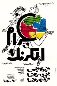 Poster غرام في الكرنك