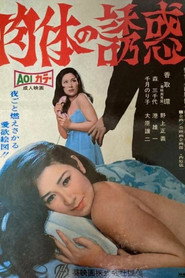 肉体の誘惑
