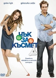 Чък за късмет (2007)