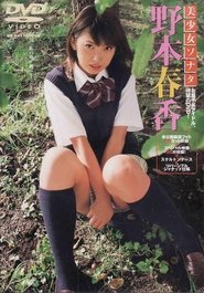 野本春香DVD 美少女ソナタ