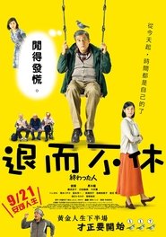 无用之人 (2018)