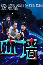 血墙) 血墙 (2005)