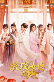琉璃女坊诡事集 (2026)