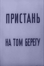 Poster Пристань на том берегу