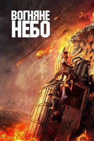 Вогняне небо (2019)