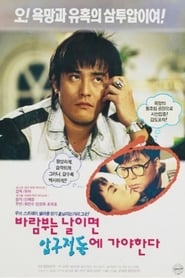 Poster 바람 부는 날이면 압구정동에 가야 한다