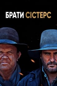 Брати Сістерс постер