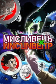 Мисливець х Мисливець постер