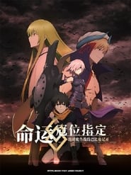 Fate/Grand Order – 絶対魔獣戦線バビロニア – – 1 stagione