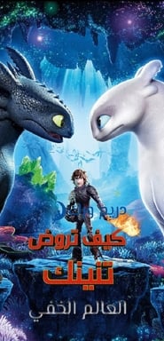 كيف تدرب تنينك: العالم الخفي 2019 يلم كامل يتدفق عربى عبر الإنترنت مميز
->[720p]<-