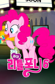 My Little Pony 'n Friends постер