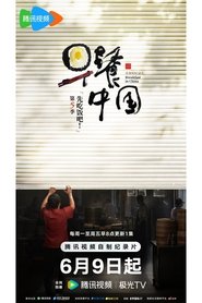 Breakfast in China (2019)