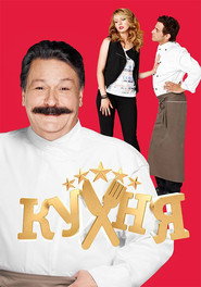 Кухня постер
