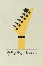 Poster 那些五脊六兽的日子 2013