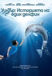 Уинтър: Историята на един делфин [Dolphin Tale]