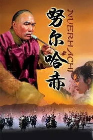 努尔哈赤 (1986)