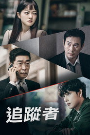 追踪者 第 2 季 海报
