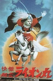Lion man – Kaiketsu Lion-Maru