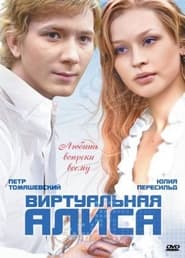 Poster Виртуальная Алиса