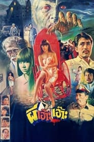 ผีเอ๊าะ เอ๊าะ (1984)