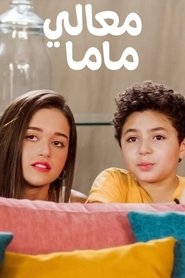 Poster معالي ماما