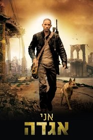 אני האגדה / I Am Legend לצפייה ישירה