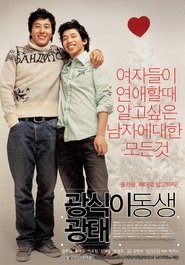 광식이 동생 광태) 광식이 동생 광태 (2005)