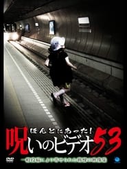 Poster ほんとにあった! 呪いのビデオ 53