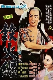 花吹雪 鉄火纏 1957