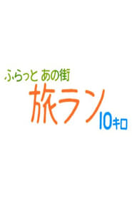 ふらっとあの街 旅ラン10キロ Episode Rating Graph poster