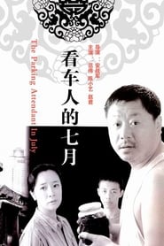 Poster 看车人的七月