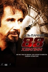 88 хвилин постер