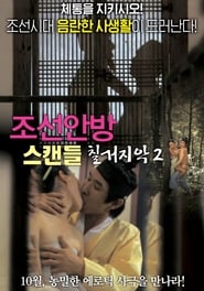 Poster Joseon Scandal - The Seven Valid Causes for Divorce 2 2015
